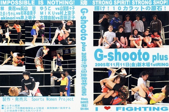 G-shooto plus 2005年11月11日(金)新木場 1stRING