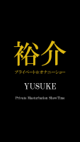 YUSUKE-blog-026-Private-Masturbation-ShowTime-25-sample (1)