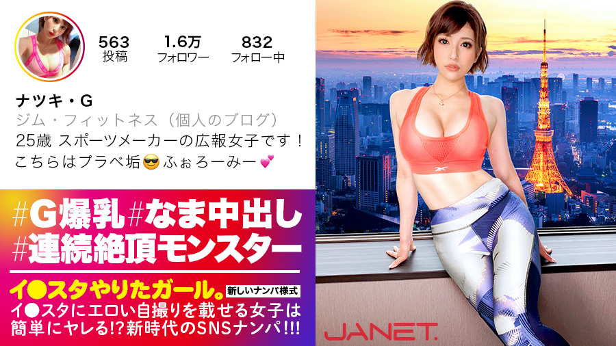 【イ●スタやりたガール。】其の伍 ナツキ・G 25歳 某有名スポーツメーカーの美人広報 390JNT-006 (若宮はずき /元・早川瑞希)