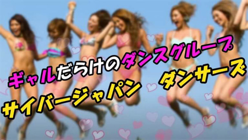 ギャル好き必見！「サイバージャパンダンサーズ」のYouTubeチャンネルがエロすぎな件ｗｗｗ