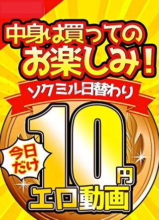 10円動画